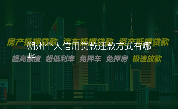 朔州个人信用贷款还款方式有哪些