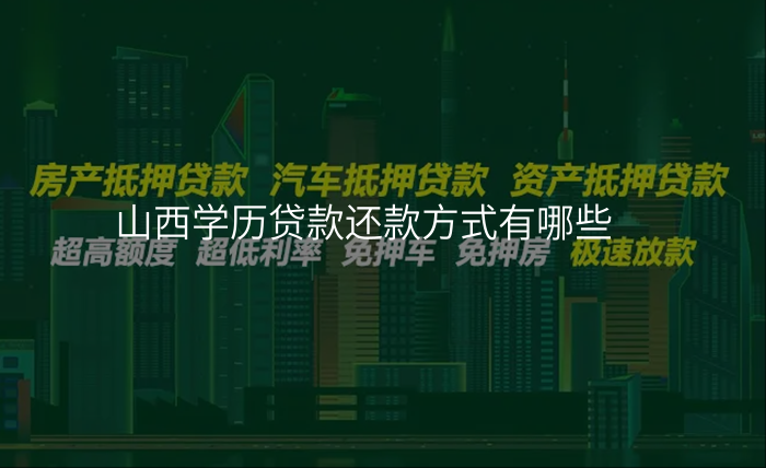 山西学历贷款还款方式有哪些
