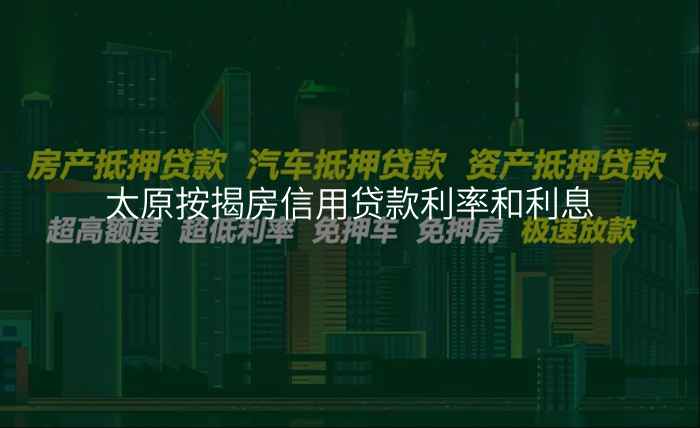 太原按揭房信用贷款利率和利息