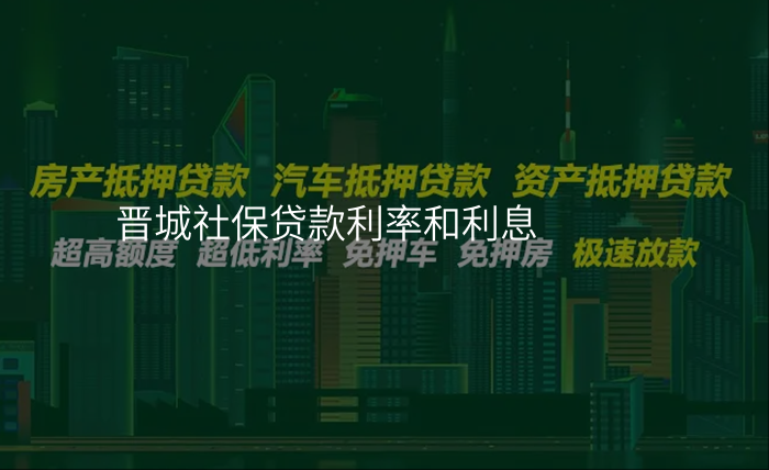 晋城社保贷款利率和利息