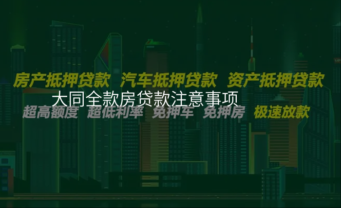大同全款房贷款注意事项