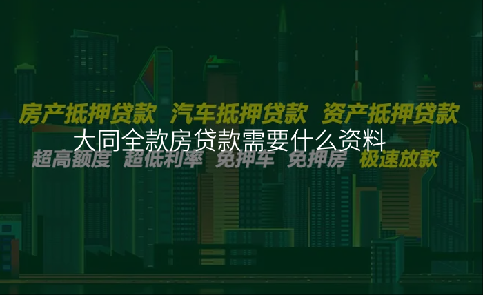 大同全款房贷款需要什么资料