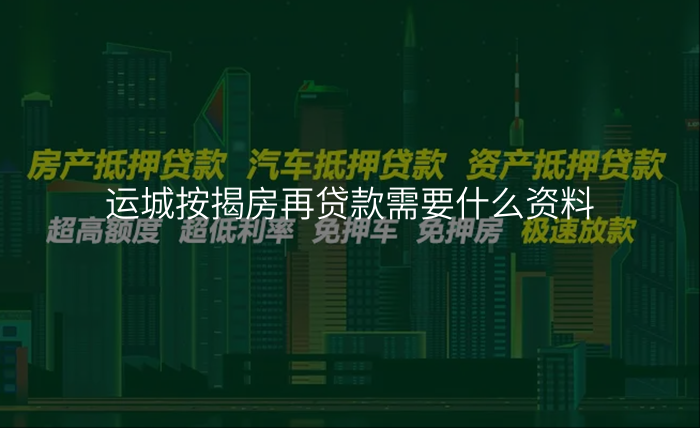运城按揭房再贷款需要什么资料