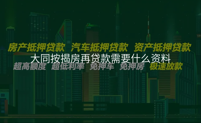 大同按揭房再贷款需要什么资料