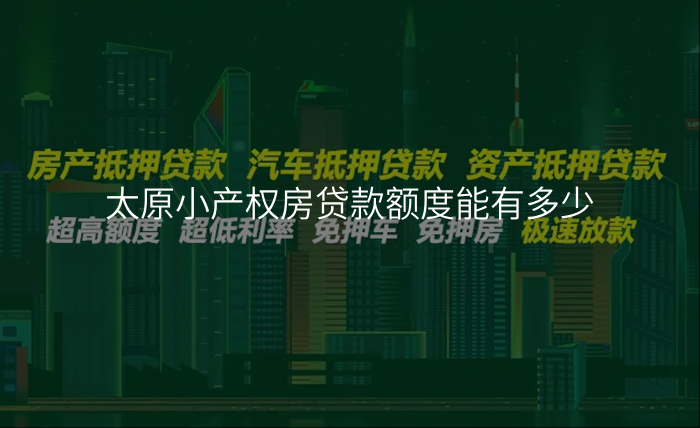 太原小产权房贷款额度能有多少