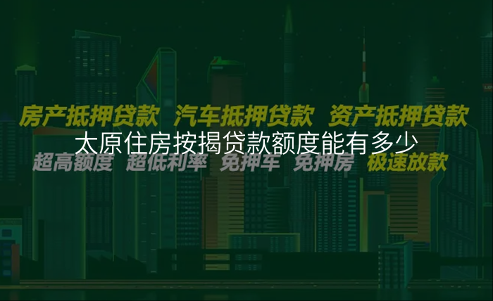 太原住房按揭贷款额度能有多少