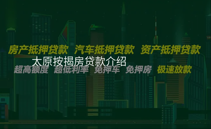 太原按揭房贷款介绍