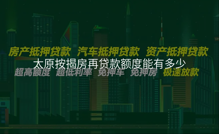 太原按揭房再贷款额度能有多少