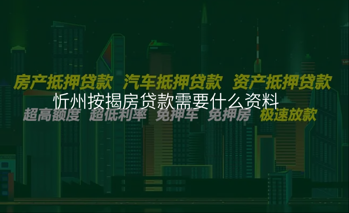 忻州按揭房贷款需要什么资料