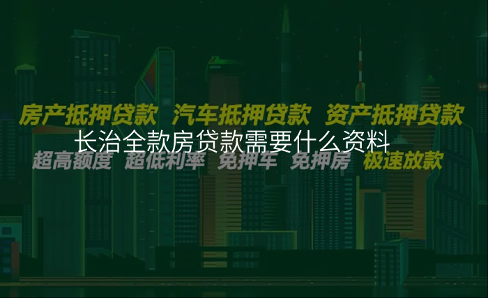 长治全款房贷款需要什么资料