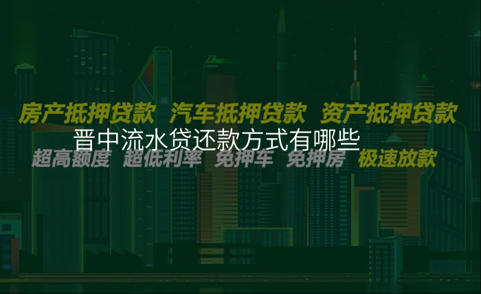 晋中流水贷还款方式有哪些