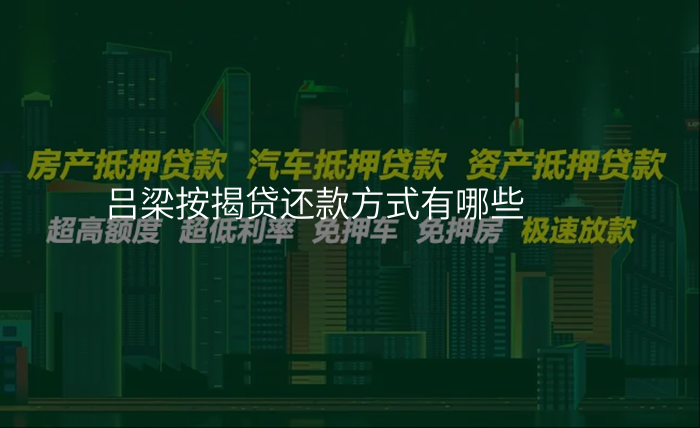 吕梁按揭贷还款方式有哪些