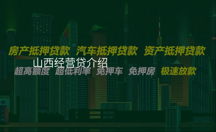 山西经营贷介绍