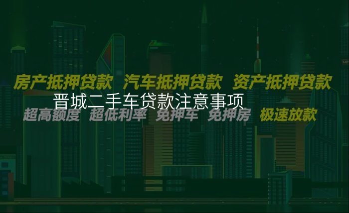 晋城二手车贷款注意事项