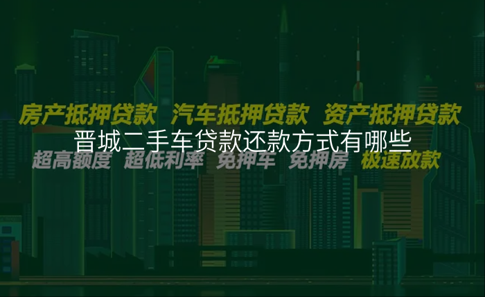 晋城二手车贷款还款方式有哪些