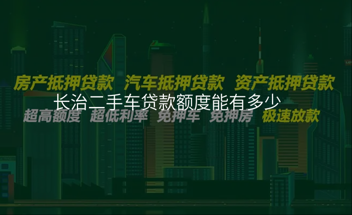 长治二手车贷款额度能有多少