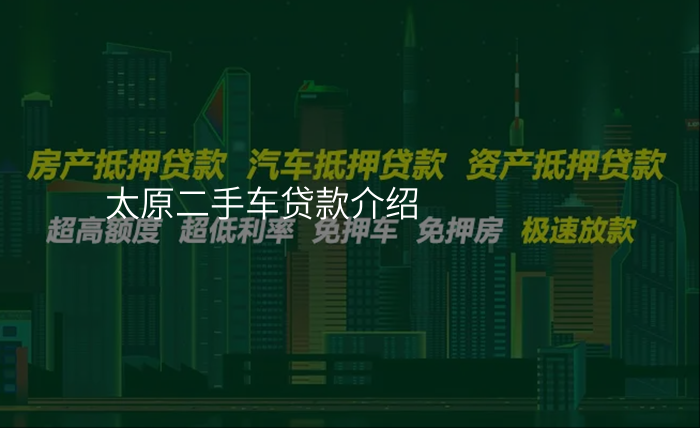 太原二手车贷款介绍