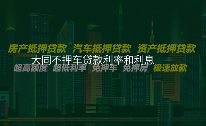 大同不押车贷款利率和利息