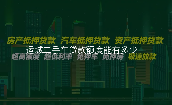 运城二手车贷款额度能有多少