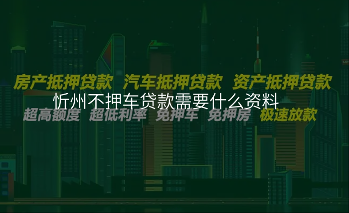 忻州不押车贷款需要什么资料