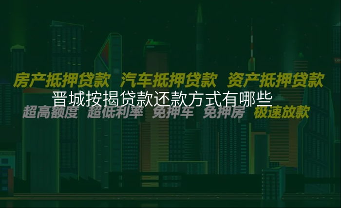 晋城按揭贷款还款方式有哪些
