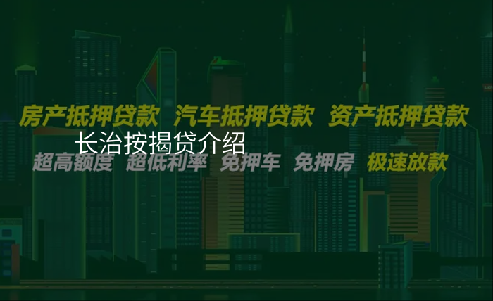 长治按揭贷介绍