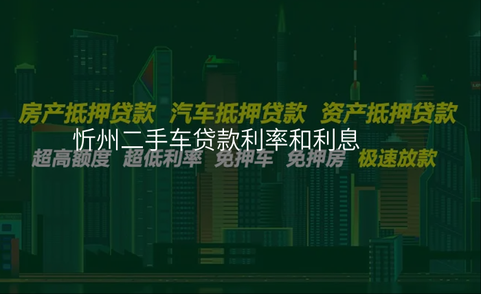 忻州二手车贷款利率和利息