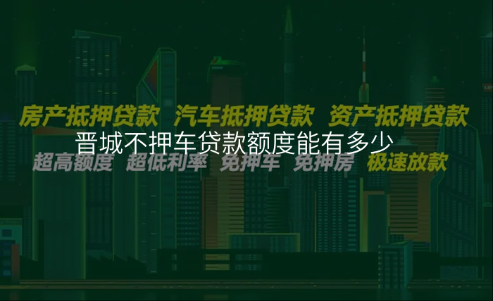 晋城不押车贷款额度能有多少