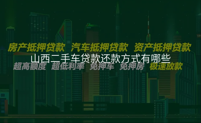 山西二手车贷款还款方式有哪些