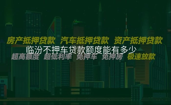 临汾不押车贷款额度能有多少