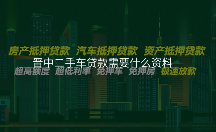 晋中二手车贷款需要什么资料