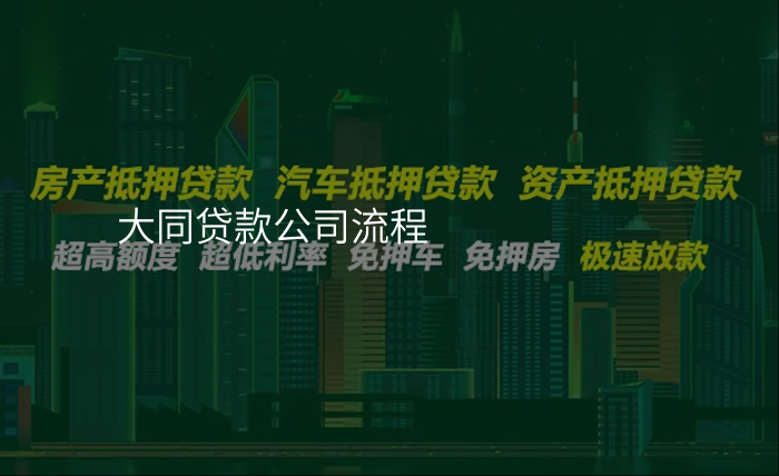 大同贷款公司流程