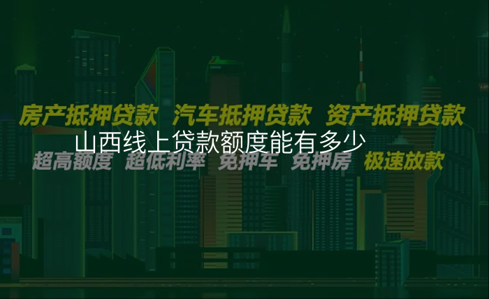 山西线上贷款额度能有多少