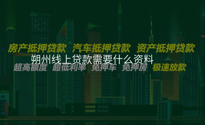 朔州线上贷款需要什么资料