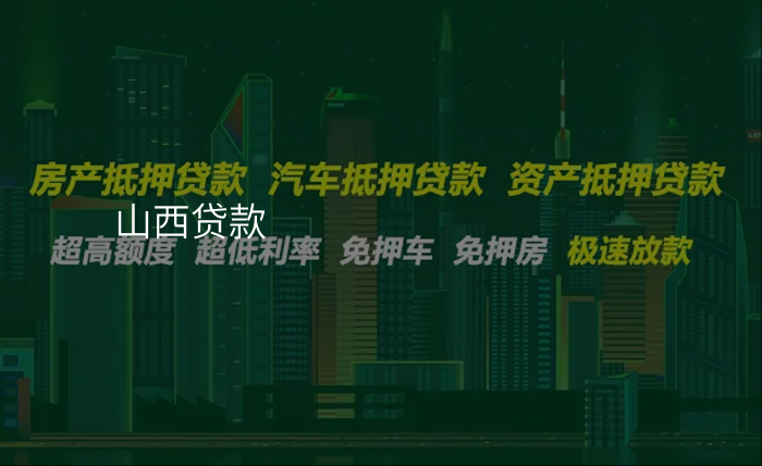 山西贷款