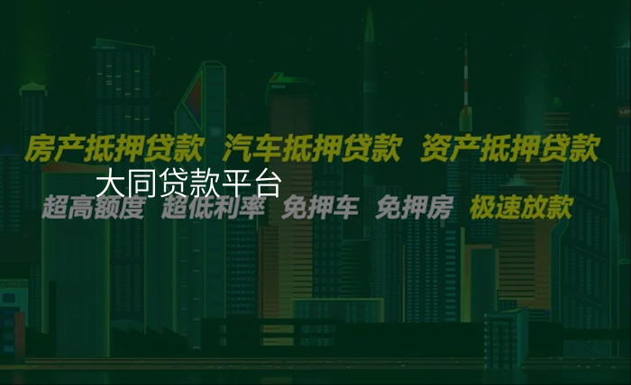 大同贷款平台