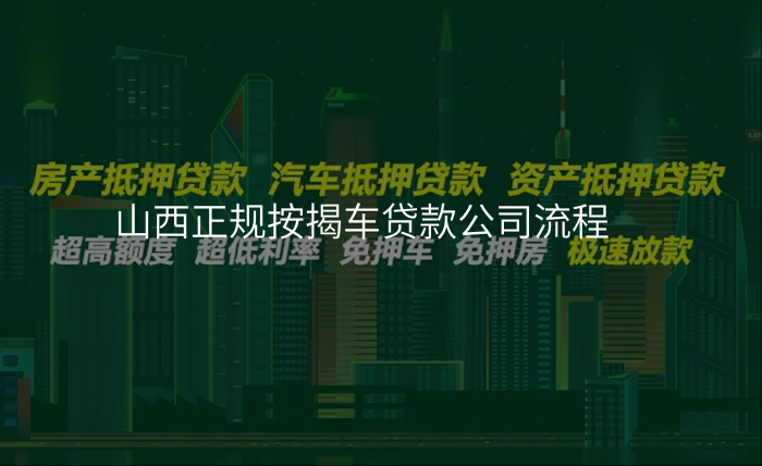 山西正规按揭车贷款公司流程