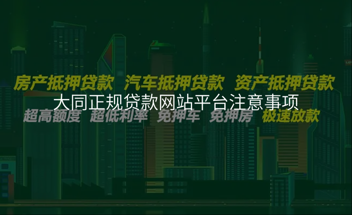 大同正规贷款网站平台注意事项