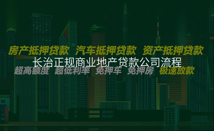 长治正规商业地产贷款公司流程
