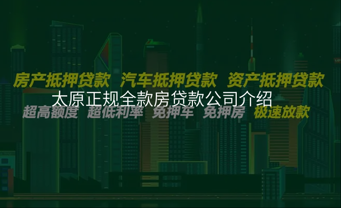 太原正规全款房贷款公司介绍