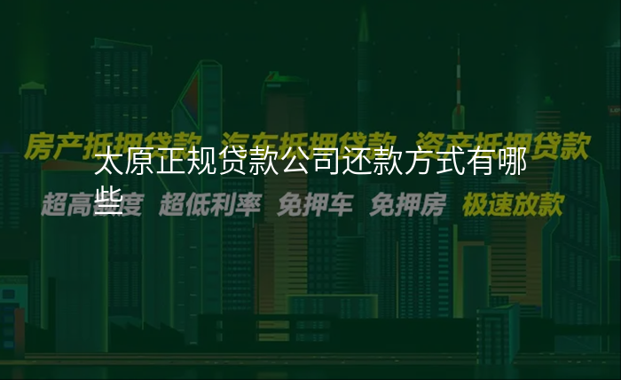 太原正规贷款公司还款方式有哪些