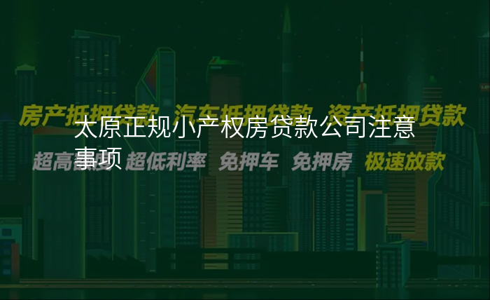 太原正规小产权房贷款公司注意事项