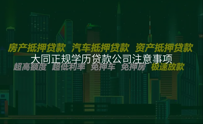 大同正规学历贷款公司注意事项