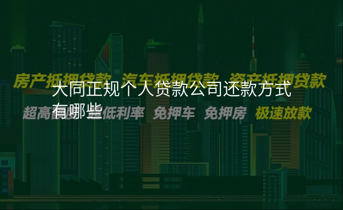 大同正规个人贷款公司还款方式有哪些