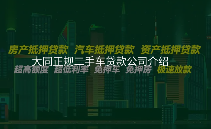 大同正规二手车贷款公司介绍