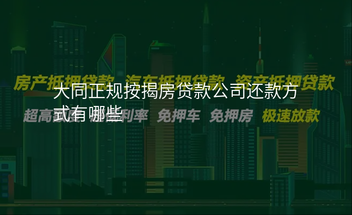 大同正规按揭房贷款公司还款方式有哪些