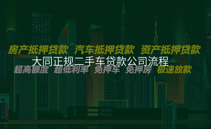 大同正规二手车贷款公司流程