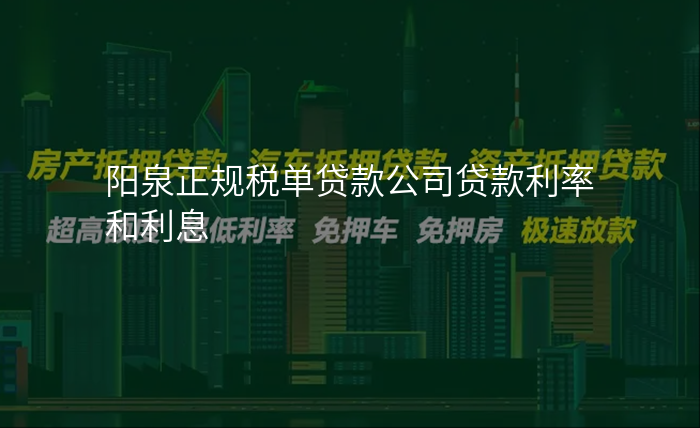 阳泉正规税单贷款公司贷款利率和利息