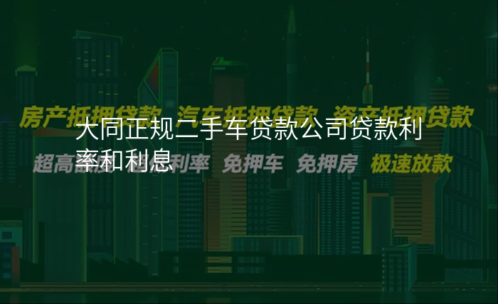 大同正规二手车贷款公司贷款利率和利息