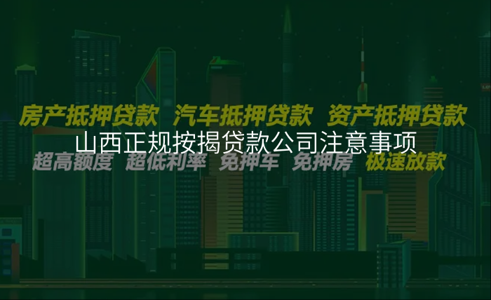 山西正规按揭贷款公司注意事项